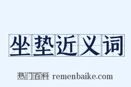 坐垫近义词是什么意思的图片